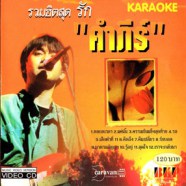 พงษ์สิทธิ์ คัมภีร์ - รวมฮิตสุดรัก Karaoke VCD1656-web